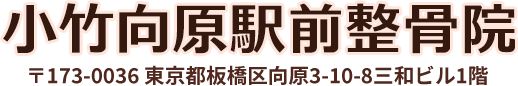 小竹向原駅前整骨院