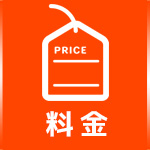 料金